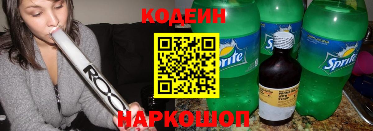 Кодеин напиток Lean (лин)  Вход с VPN  Ливны 